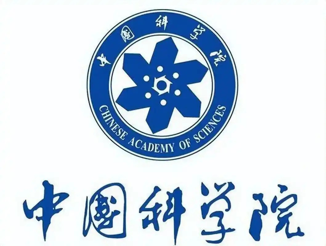 中科院
