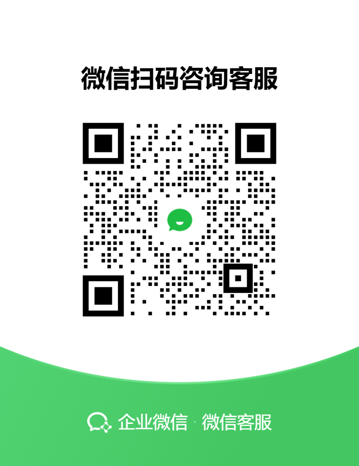 企业微信客服二维码